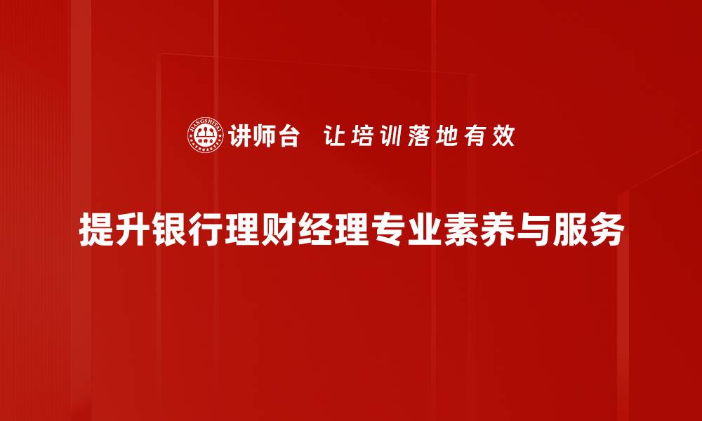文章揭秘银行理财经理的职能与投资秘诀的缩略图