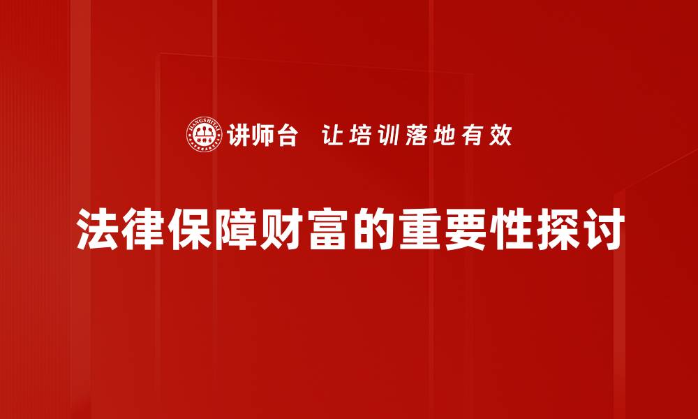法律保障财富的重要性探讨
