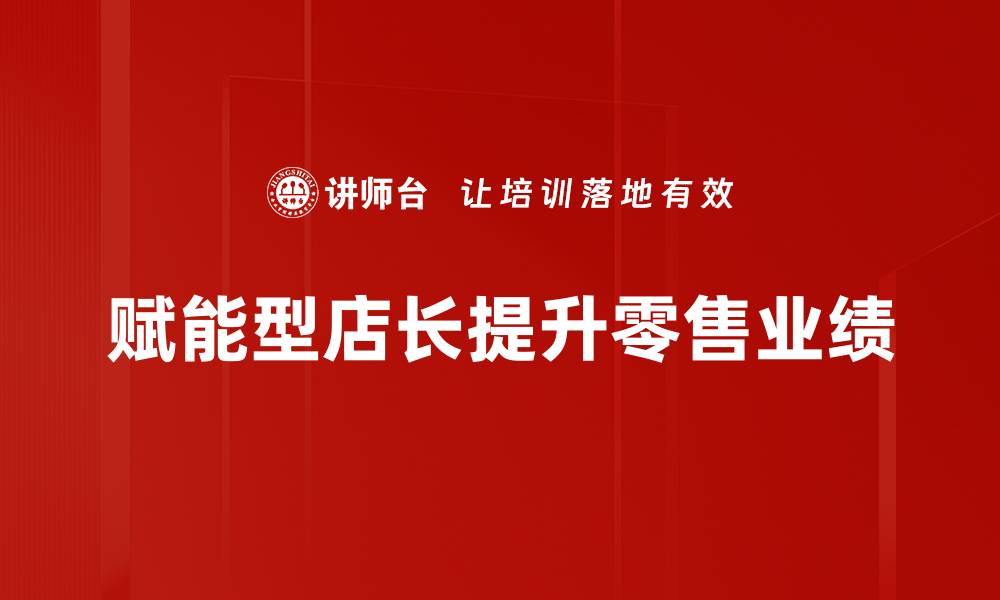 赋能型店长提升零售业绩