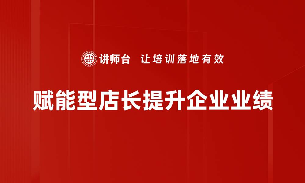赋能型店长提升企业业绩