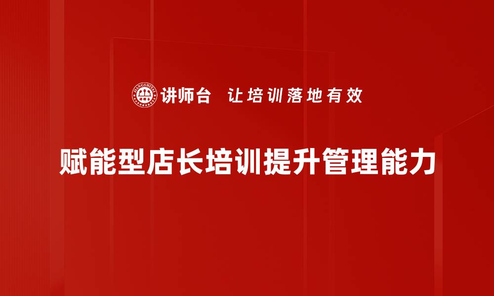 赋能型店长培训提升管理能力