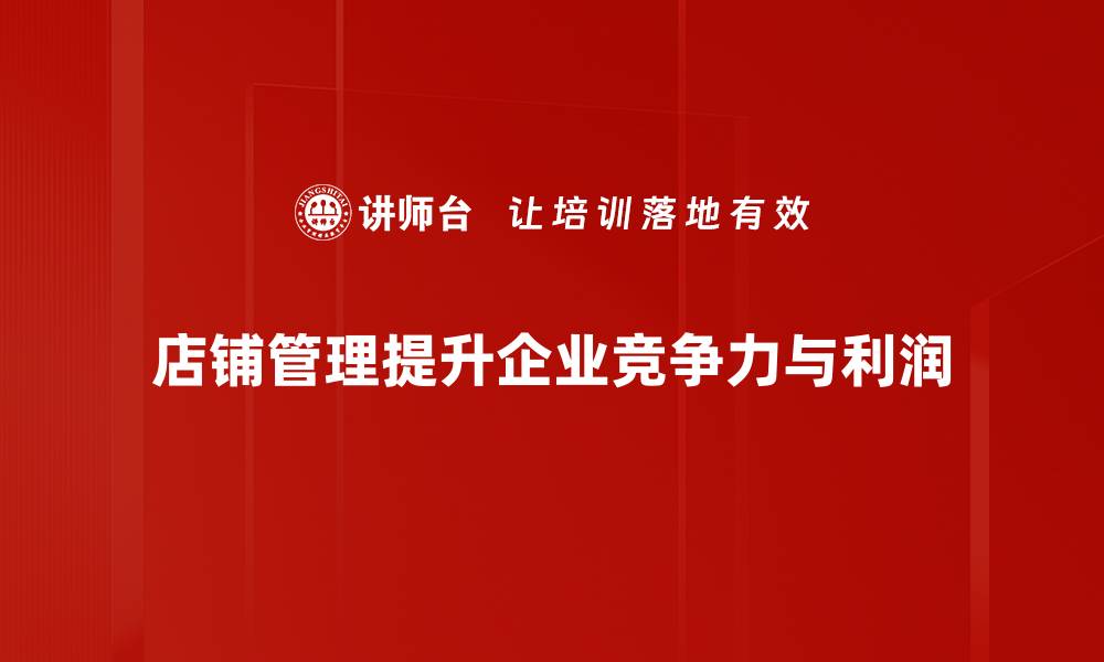 店铺管理提升企业竞争力与利润