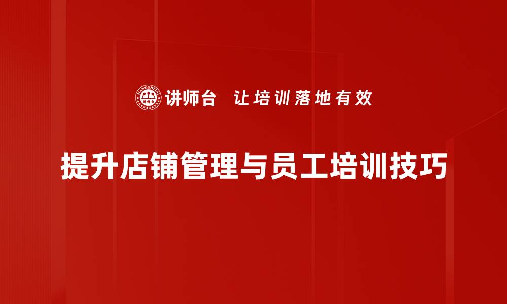 提升店铺管理与员工培训技巧
