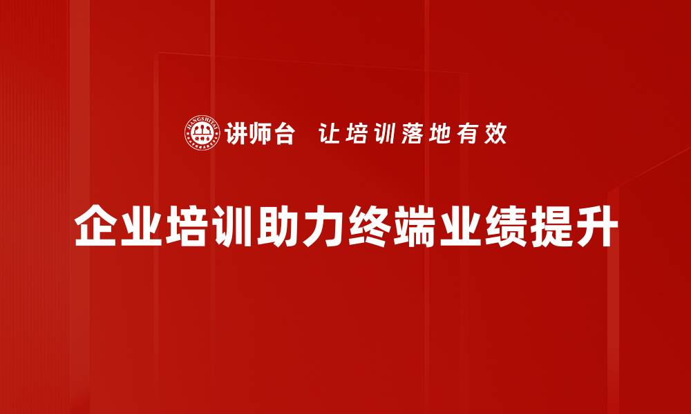 企业培训助力终端业绩提升