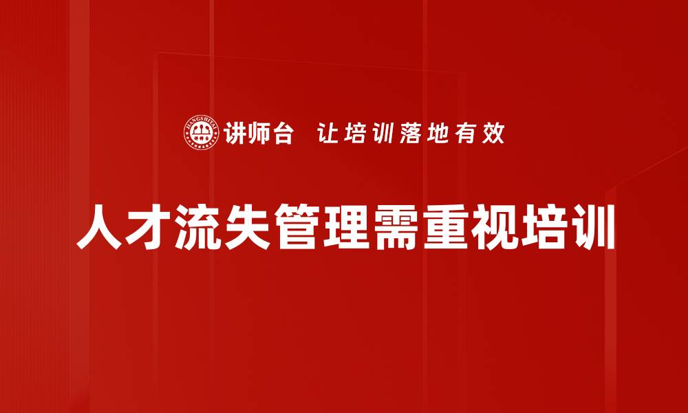 人才流失管理需重视培训