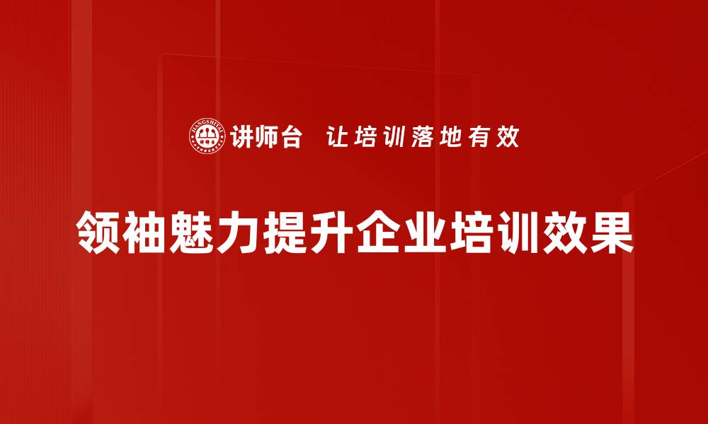 文章领袖魅力：如何培养让人信服的领导风范的缩略图