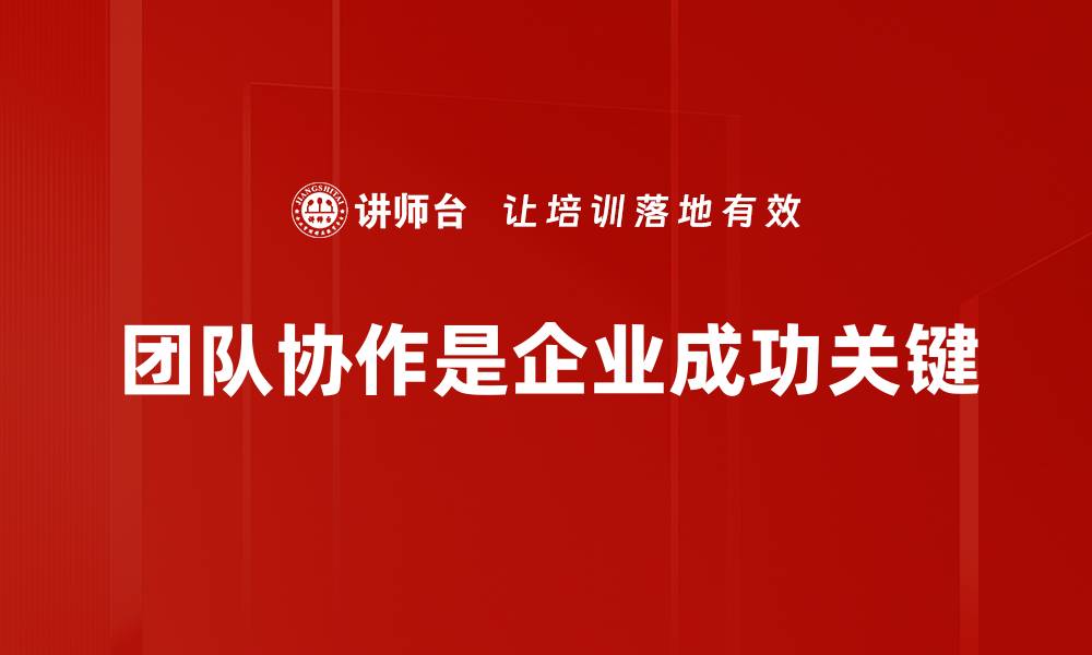 文章提升团队协作技巧的五大关键方法分享的缩略图