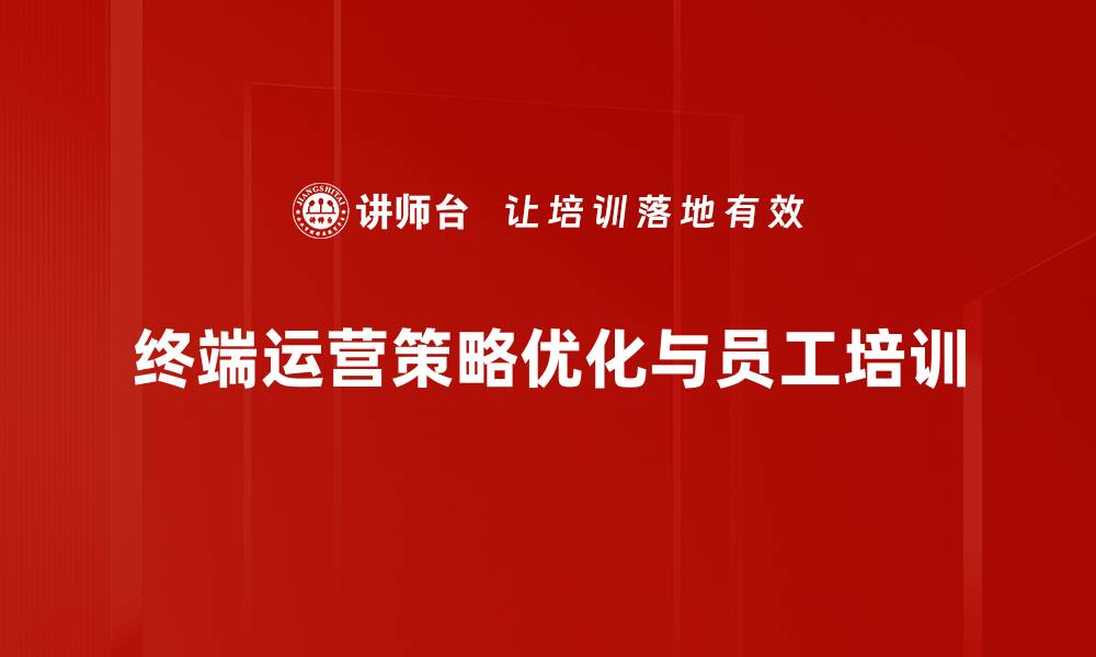 终端运营策略优化与员工培训
