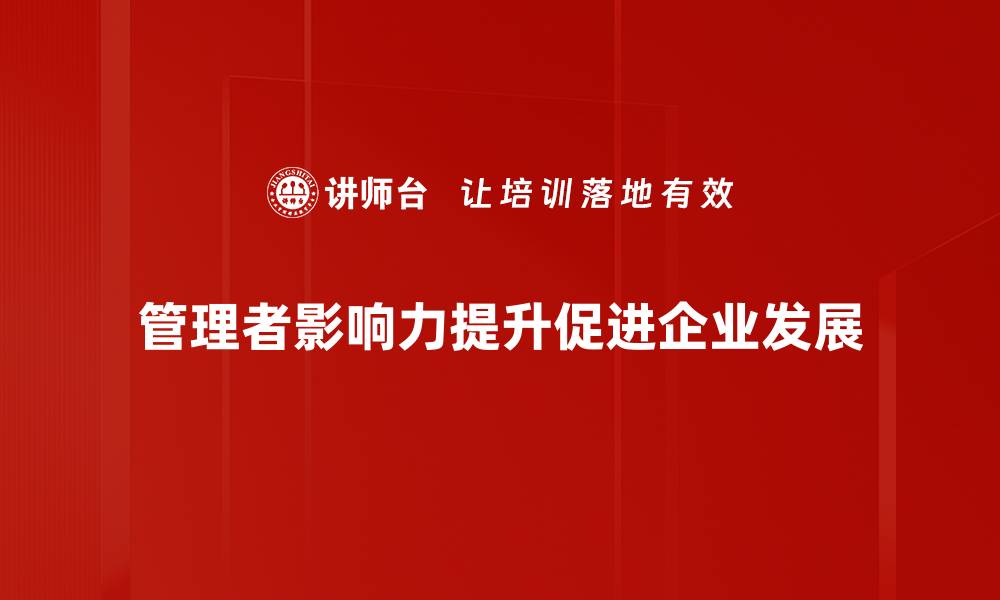 管理者影响力提升促进企业发展