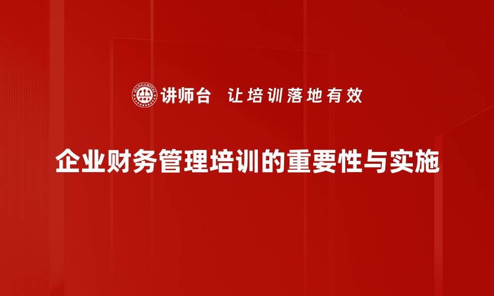企业财务管理培训的重要性与实施