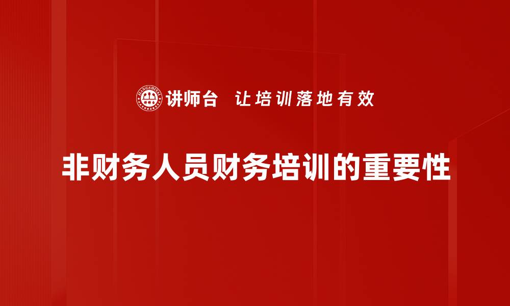 文章非财务人员如何掌握财务知识提升职业竞争力的缩略图