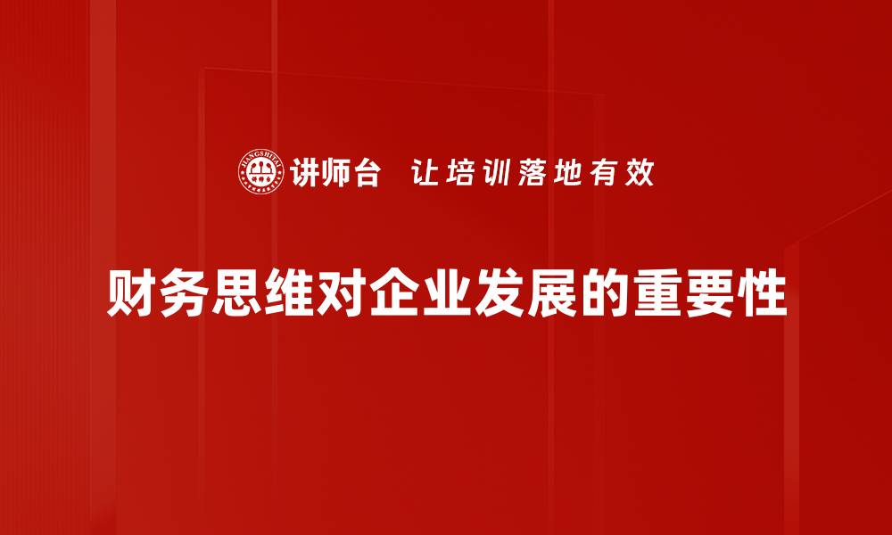 财务思维对企业发展的重要性