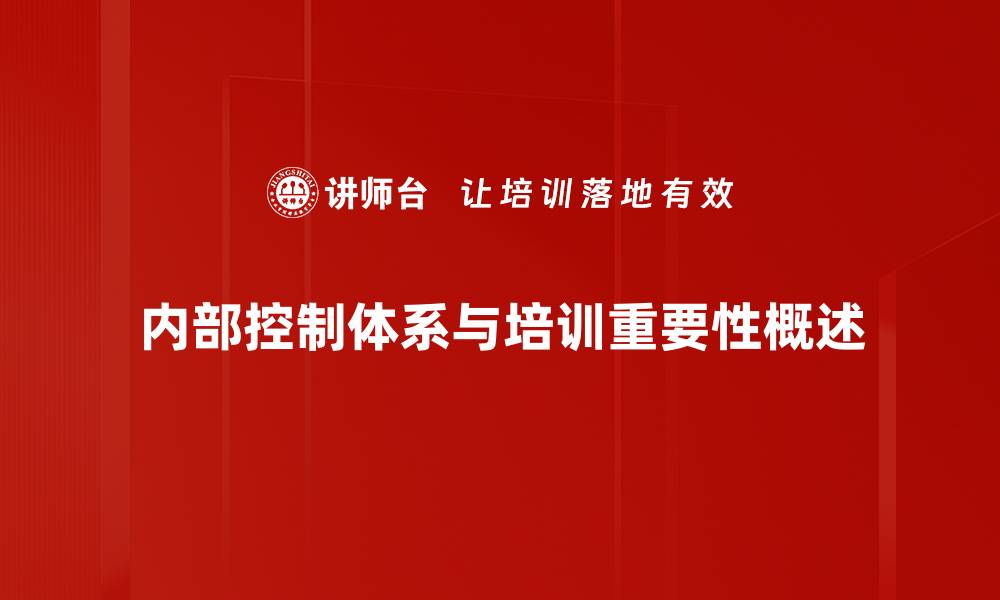 文章优化内部控制体系提升企业管理效能的方法的缩略图