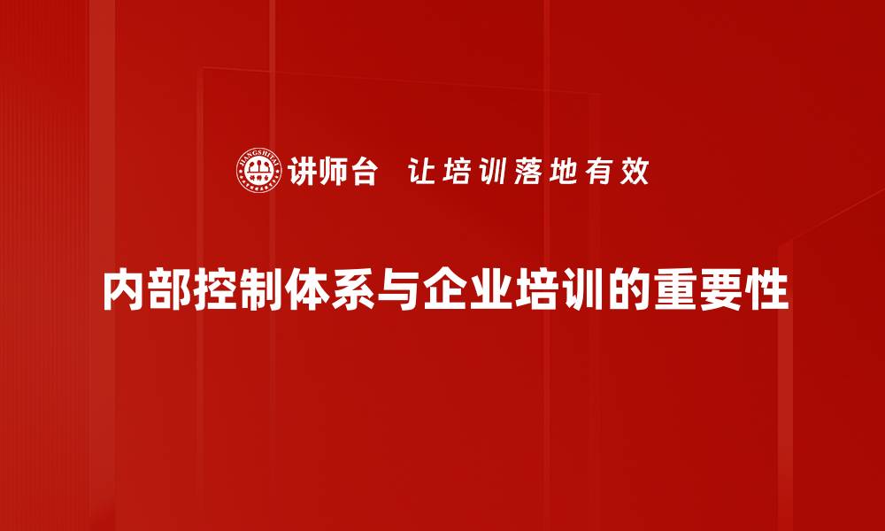 文章优化内部控制体系提升企业风险管理水平的缩略图