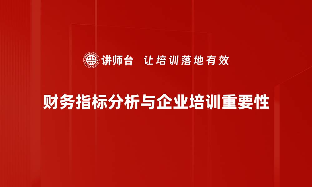 财务指标分析与企业培训重要性