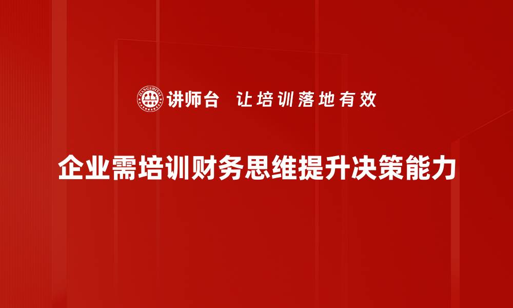企业需培训财务思维提升决策能力