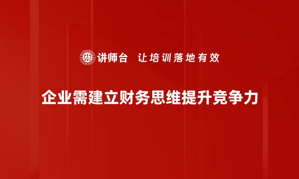 企业需建立财务思维提升竞争力
