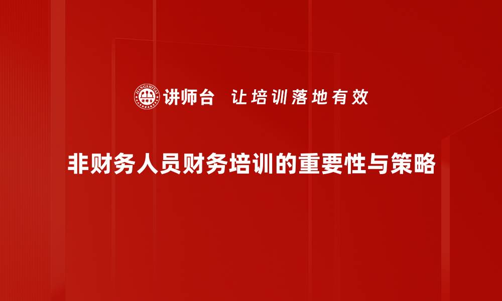 文章非财务人员如何轻松掌握财务知识与技能的缩略图