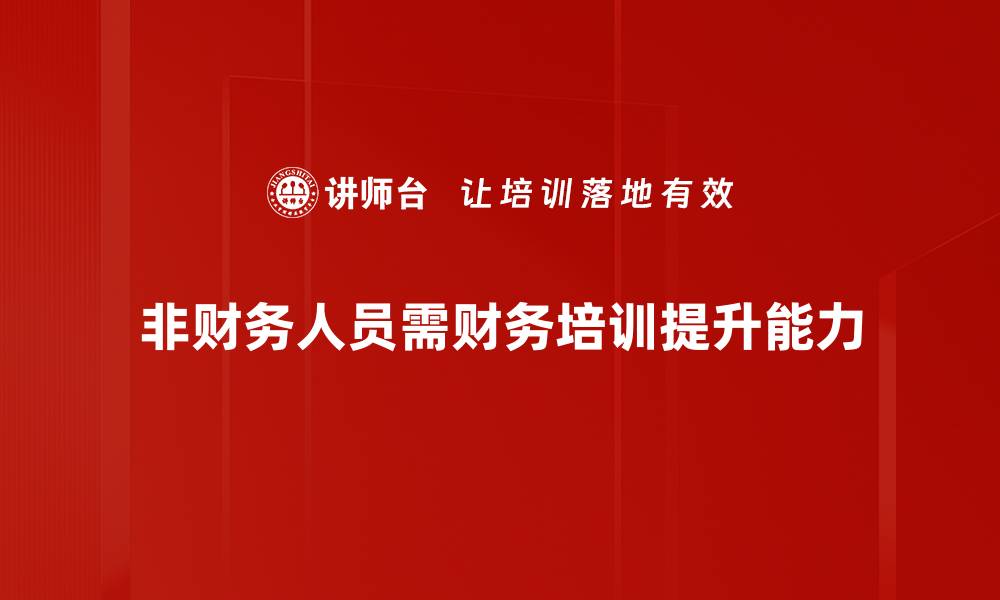 文章非财务人员必读：轻松掌握财务知识的秘诀的缩略图