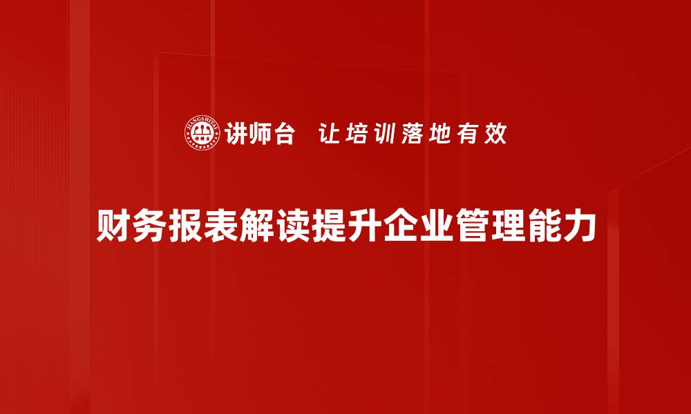文章轻松掌握财务报表解读的技巧与方法的缩略图
