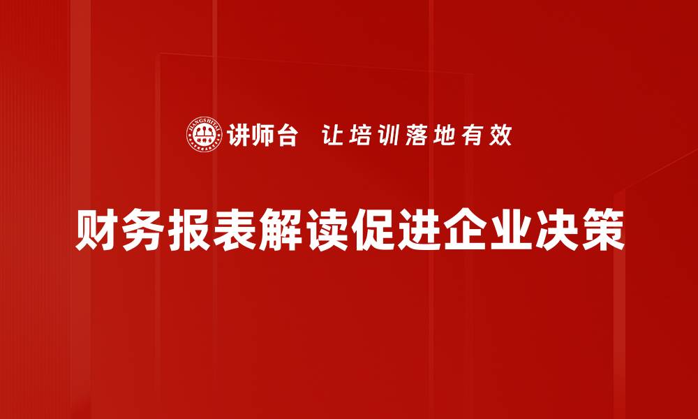 文章财务报表解读技巧：轻松掌握企业健康状况的缩略图