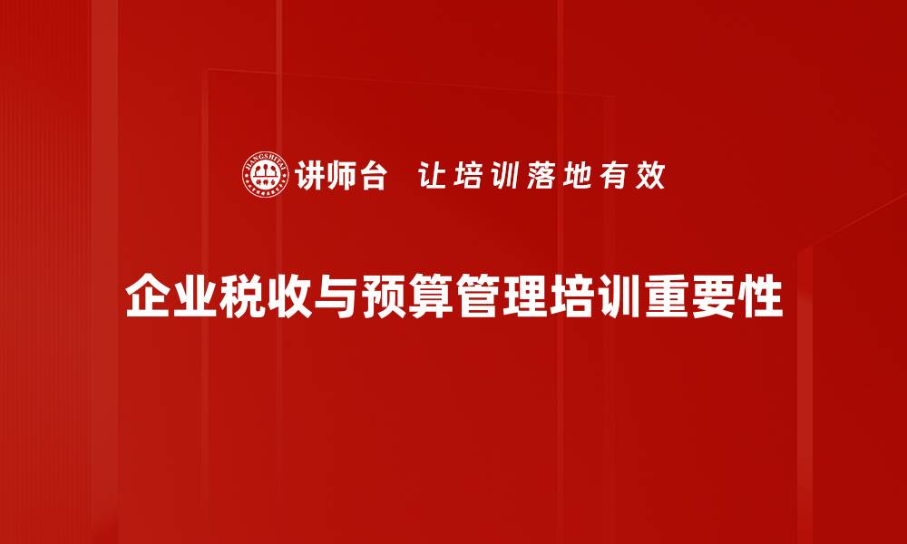企业税收与预算管理培训重要性