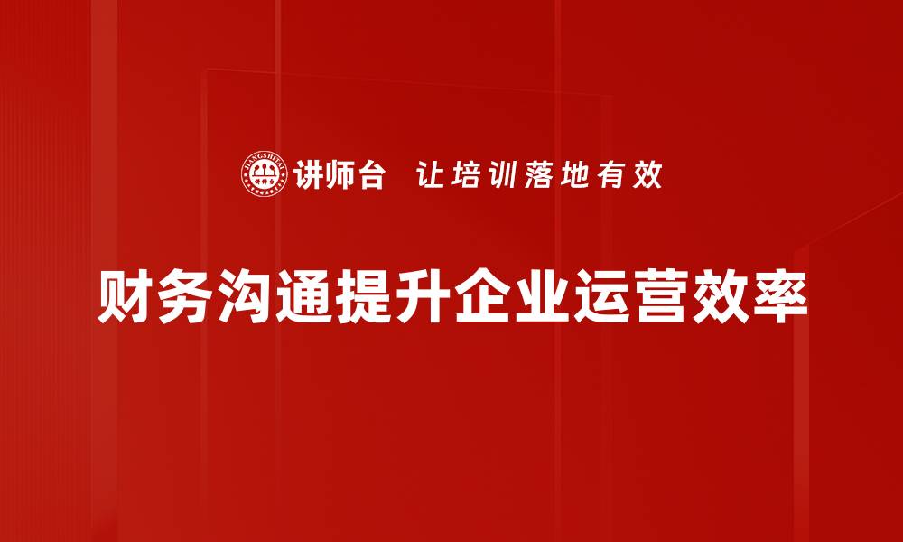 文章提升财务语言沟通能力，助力企业决策效率的缩略图