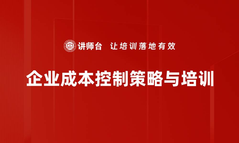文章提升企业效益的成本控制策略解析与应用的缩略图