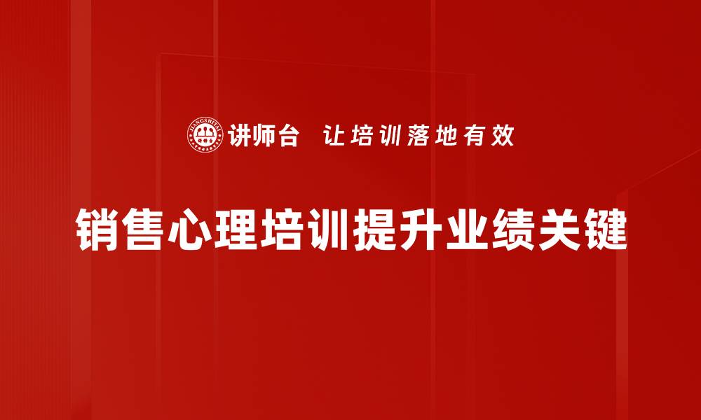 销售心理培训提升业绩关键