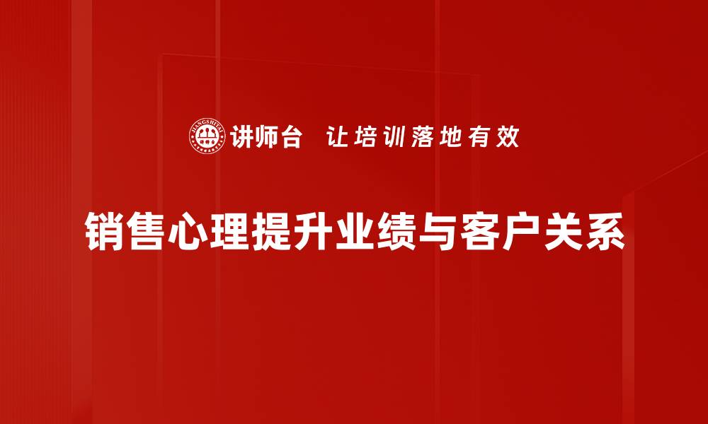 销售心理提升业绩与客户关系