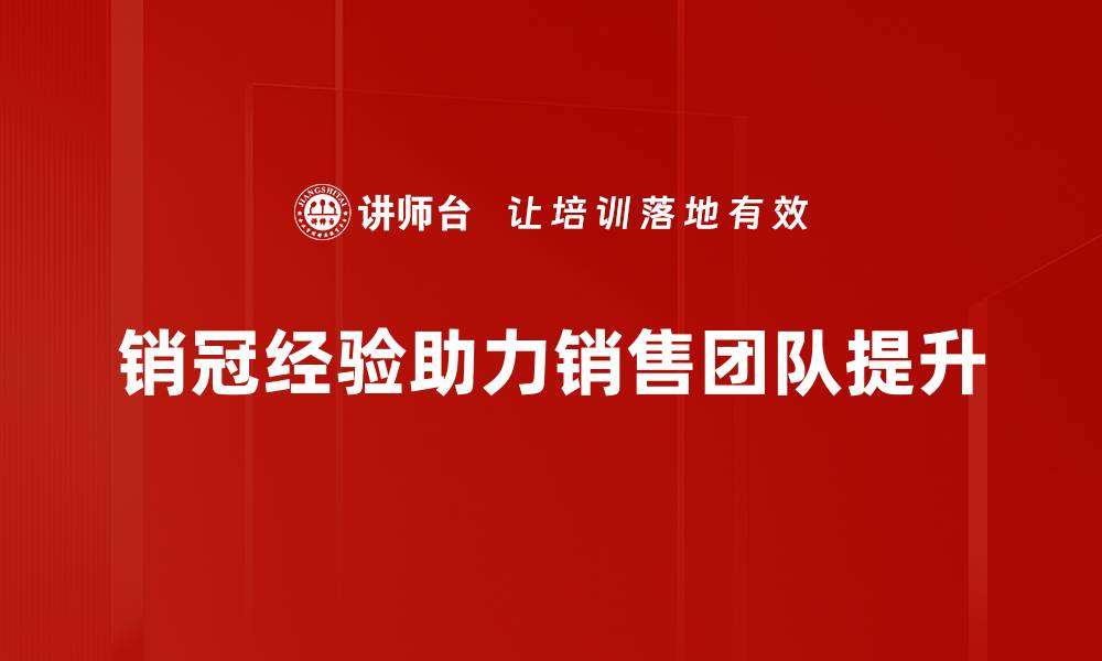 销冠经验助力销售团队提升