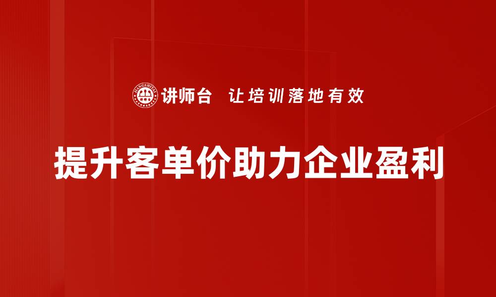 提升客单价助力企业盈利