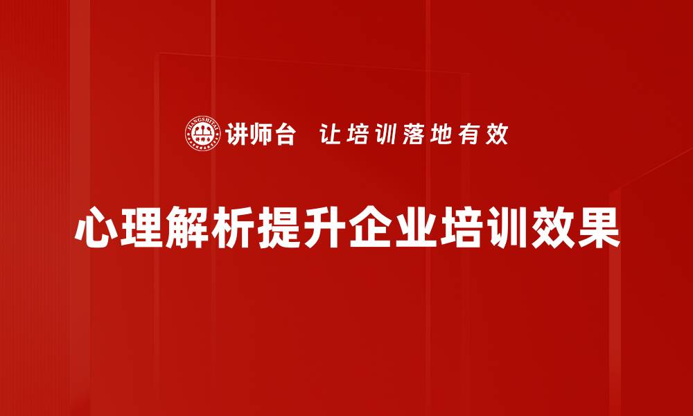 心理解析提升企业培训效果