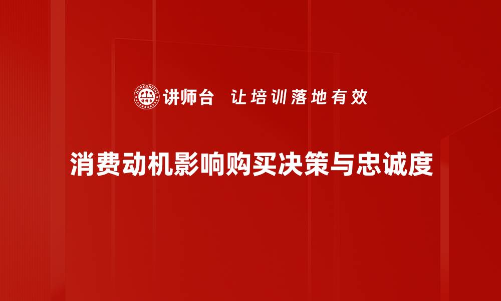 文章探索消费动机背后的心理秘密与行为驱动的缩略图