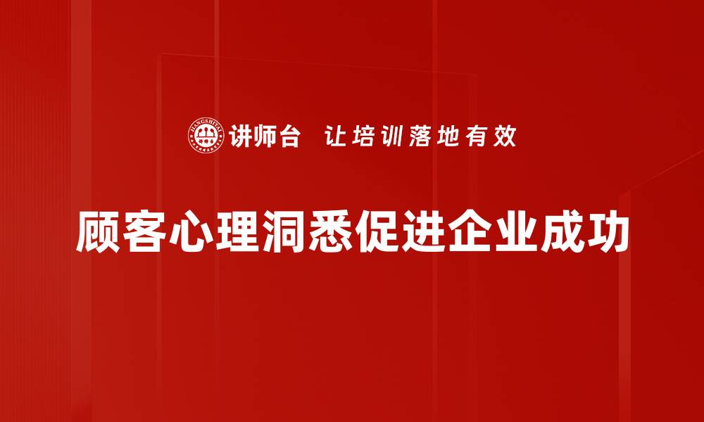 顾客心理洞悉促进企业成功