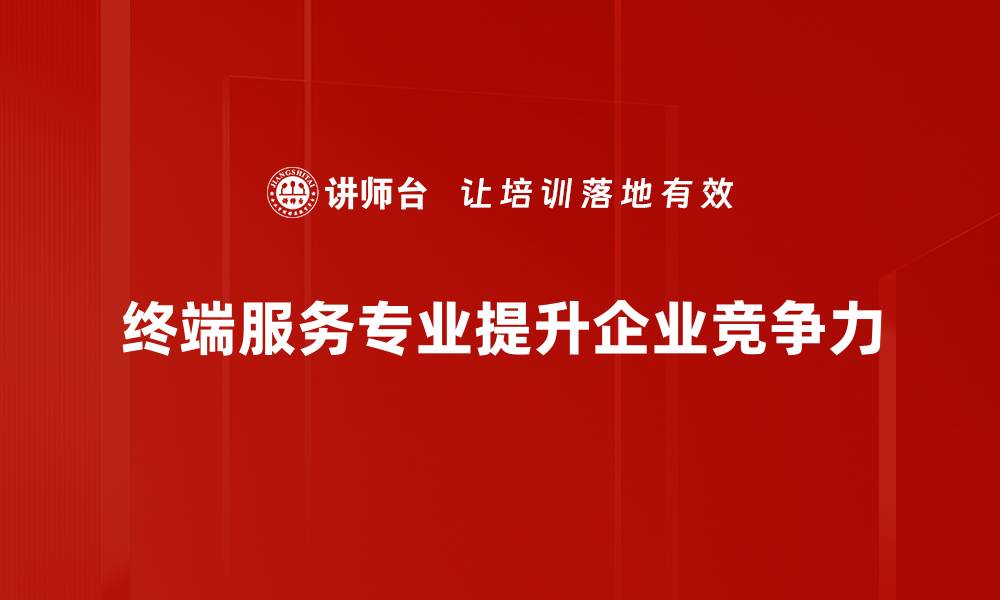 文章终端服务专业：提升企业效率的关键解决方案的缩略图