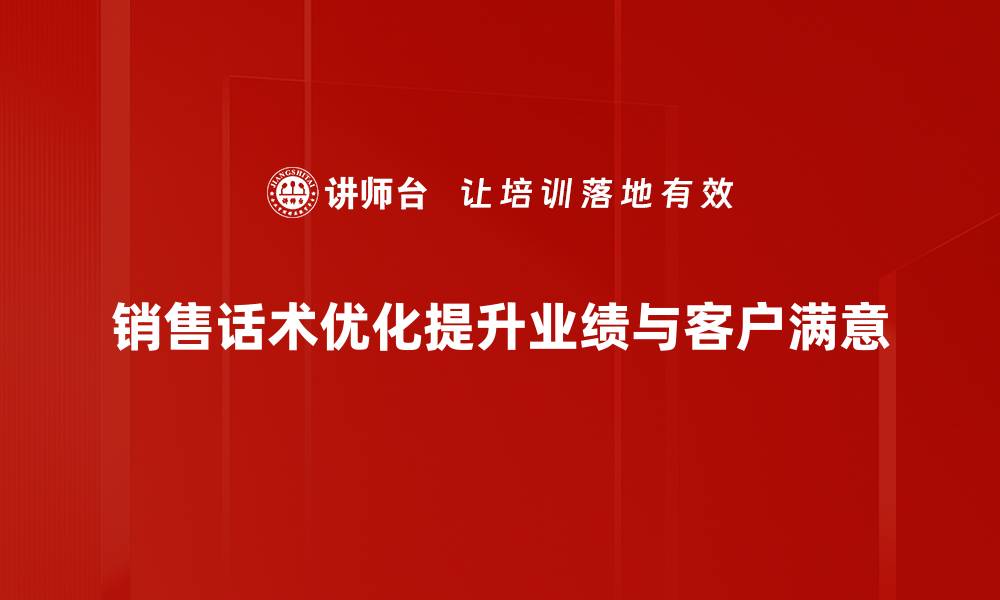 文章提升销售业绩的秘密：销售话术优化全解析的缩略图