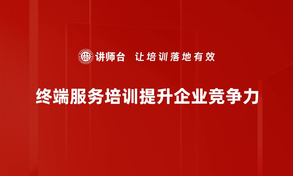 文章提升企业效率，终端服务专业的重要性分析的缩略图
