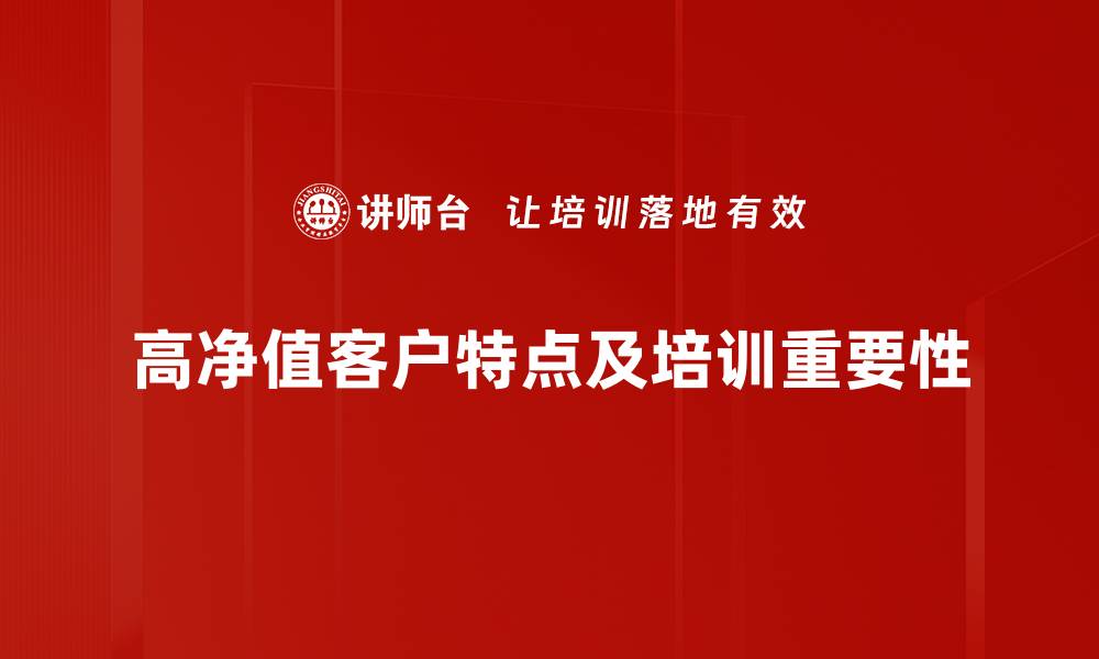 文章高净值客户投资策略揭秘，助你财富稳步增长的缩略图