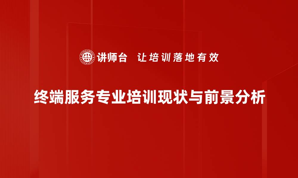 文章提升企业效率，终端服务专业助力数字化转型的缩略图