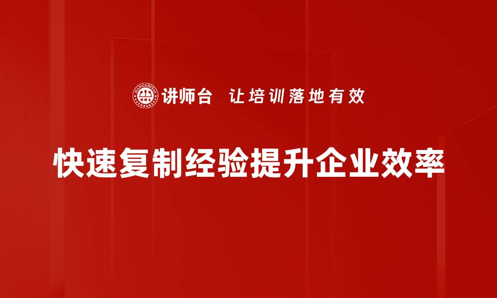 快速复制经验提升企业效率