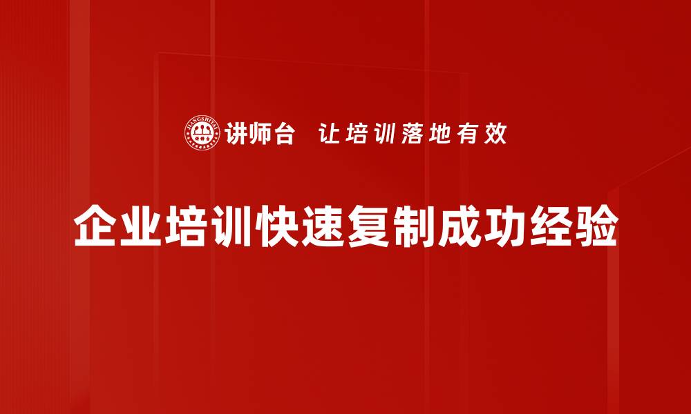 企业培训快速复制成功经验