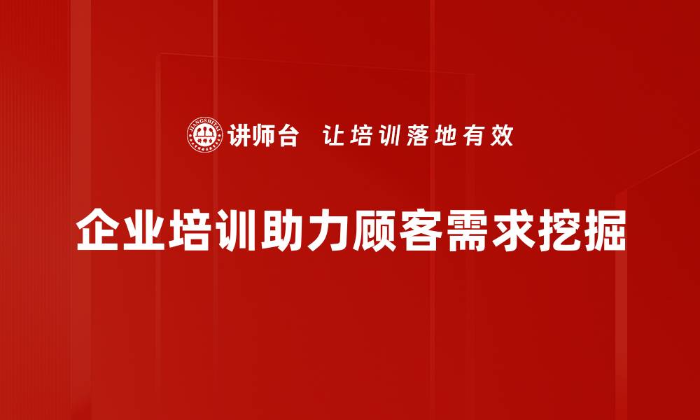 文章深入了解顾客需求挖掘，提升产品竞争力的关键策略的缩略图