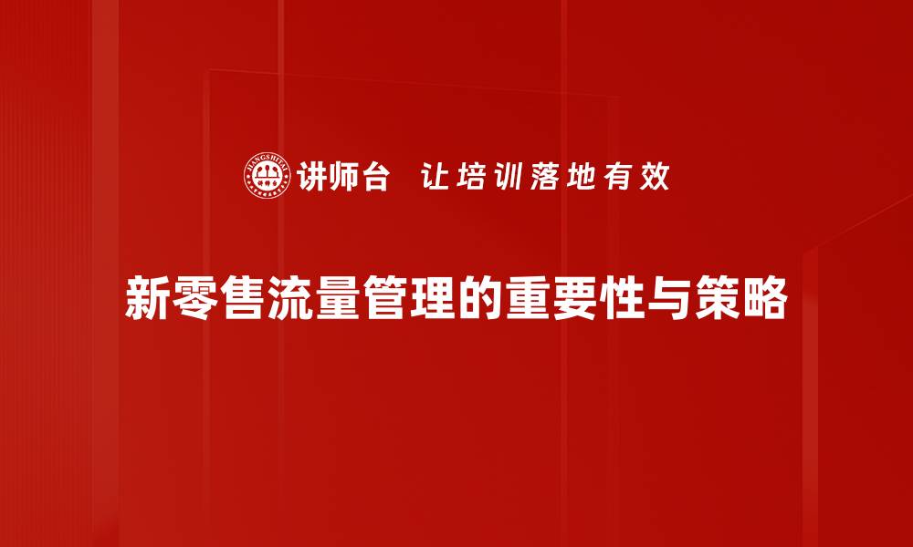新零售流量管理的重要性与策略