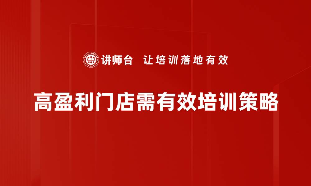 高盈利门店需有效培训策略