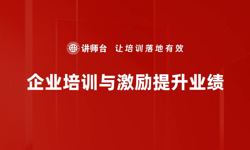 企业培训与激励提升业绩