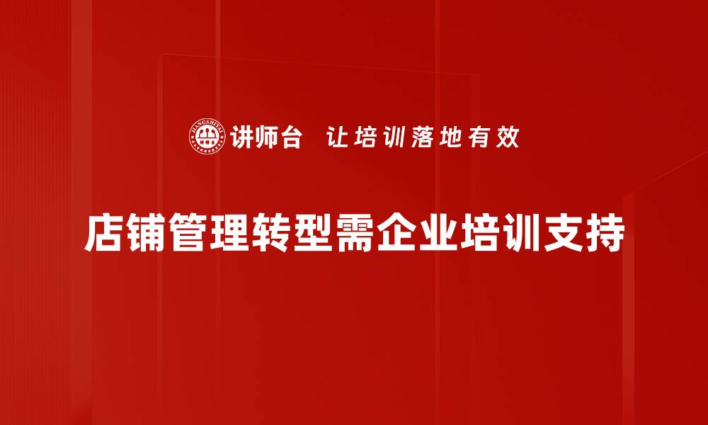 店铺管理转型需企业培训支持