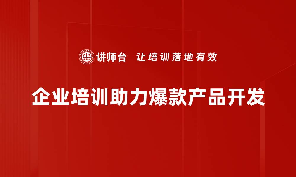 文章揭秘爆款产品背后的成功秘诀与推广策略的缩略图
