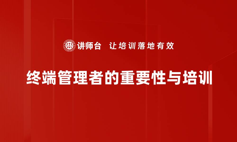 文章终端管理者的职责与挑战：开启高效管理新时代的缩略图