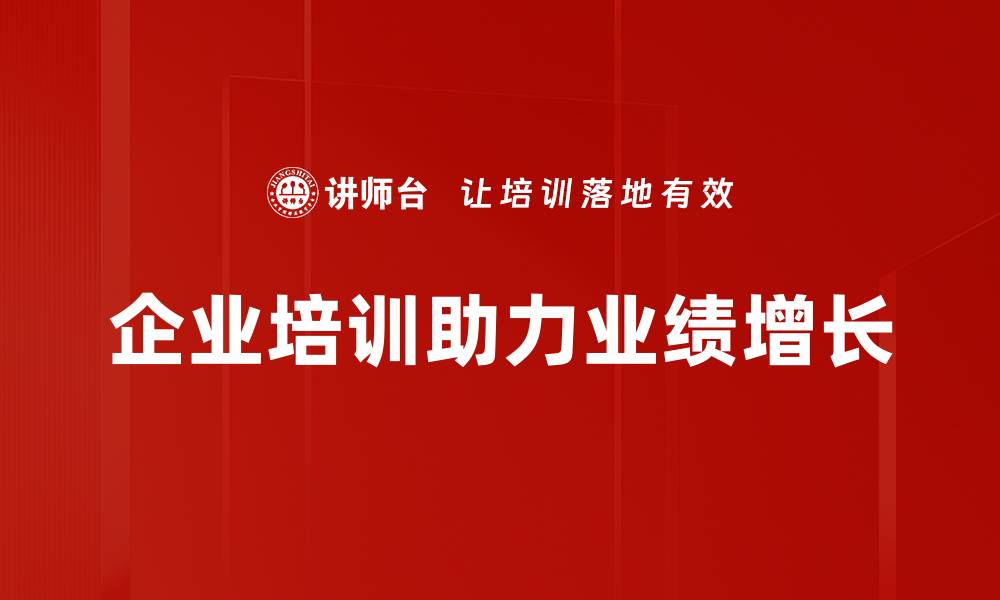 文章如何有效提升业绩目标达成率，助力企业增长的缩略图